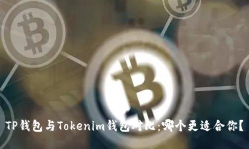 TP钱包与Tokenim钱包对比：哪个更适合你？