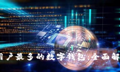 2023年全球用户最多的数字钱包：全面解析与使用趋势