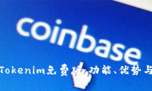 深入探讨Tokenim免费版：功能、优势与用户体验