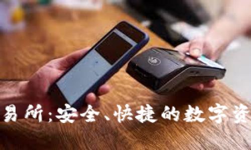 Tokenim交易所：安全、快捷的数字资产交易平台