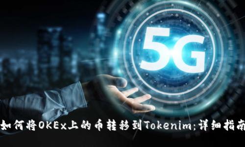 如何将OKEx上的币转移到Tokenim：详细指南