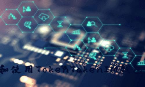 如何下载和使用TokenTokenIM钱包？全面指南