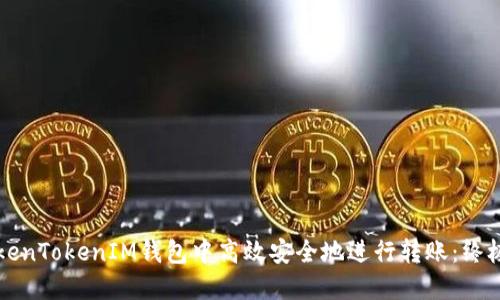 如何在TokenTokenIM钱包中高效安全地进行转账：终极技巧指南