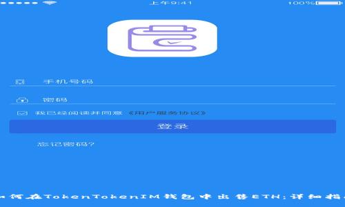 如何在TokenTokenIM钱包中出售ETH：详细指南