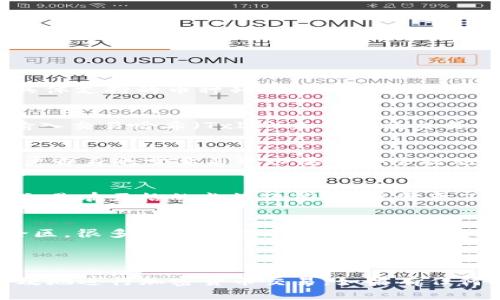 jiaoti如何在Tokenim上接收他人汇款？完整指南与问题解答/jiaoti  
Tokenim, 接收汇款, 加密货币/guanjianci

在当今数字经济的时代，加密货币交易日益受到关注，尤其是Tokenim作为一个新兴的交易平台，吸引了大量用户。如何在Tokenim上接收他人的汇款呢？本文将详细解答这一问题，包括操作步骤、注意事项以及常见问答，帮助用户更好地使用Tokenim进行加密货币交易。

一、Tokenim平台简介

Tokenim是一个基于区块链技术的加密货币交易平台，旨在为用户提供安全和高效的交易体验。与传统金融平台相比，加密货币交易拥有更快的交易速度和更低的手续费。Tokenim支持多种加密货币的交易，包括比特币、以太坊等，这些都为用户的汇款提供了便利。

二、如何在Tokenim上接收汇款？

接收汇款在Tokenim上是一个简单而直接的过程。以下是详细的步骤：

ol
listrong注册或登录Tokenim账户：/strong首先，您需要在Tokenim平台注册账户或者登录已有账户。如果您还没有账户，需要根据平台指引进行注册。/li
listrong生成接收地址：/strong登录后，前往“钱包”或“资金管理”选项，选择您希望接收的加密货币，在该币种的界面中找到“接收”或“生成地址”按钮。点击后，会生成一个唯一的接收地址。/li
listrong分享接收地址：/strong将生成的地址复制，并通过邮件、短信等方式分享给汇款人。确保汇款人发送的资金是您所生成地址对应的币种。/li
listrong确认接收：/strong一旦汇款人完成交易，您可以在钱包中查看该笔交易记录，资金一般会在几分钟至几小时内到账，取决于区块链网络的拥塞情况。/li
/ol

以上就是在Tokenim上接收他人汇款的基本步骤，操作起来非常简单，只需注意确保所生成的地址是正确的。

三、使用Tokenim接收汇款的注意事项

在使用Tokenim接收汇款时，有一些需注意的事项，以确保交易的安全和顺利：

ol
listrong确保安全：/strong在进行任何交易前，确保您的Tokenim账户安全，例如启用两步验证（2FA），定期更新密码。/li
listrong核对地址：/strong确保将正确的接收地址提供给汇款人。任何的拼写错误或地址不匹配都可能导致资金丢失。/li
listrong了解手续费：/strongTokenim在某些情况下可能会收取手续费，了解这些费用可以帮助您更好地规划资金流动。/li
listrong跟踪交易状态：/strong使用区块链浏览器查看交易状态，如果出现了长时间未到账的情况，可以及时联系Tokenim客服处理。/li
/ol

四、常见问题解答

以下是关于Tokenim接收汇款的一些常见问题及详细解答：

h41. Tokenim支持哪些类型的加密货币汇款？/h4
Tokenim支持多种主流加密货币，如比特币（BTC）、以太坊（ETH）、瑞波币（XRP）、莱特币（LTC）等。用户可以根据需要选择相应的加密货币进行汇款。具体支持的币种列表可以在Tokenim平台的官方网页上查找。不同币种的操作和转账时间可能有所不同，因此用户需要根据具体需要选择适合的币种。

h42. 如果汇款未到账，该怎么办？/h4
如果您在Tokenim上接收的汇款长时间未到账，首先可以通过Tokenim平台的“交易记录”查看该笔交易的状态。此外，用户可以通过区块链浏览器输入交易哈希（TxID）来确认该交易的堵塞情况。如果交易显示已确认但资金仍未到账，建议您联系Tokenim的客户支持团队，他们会为您提供进一步的帮助和指导。

h43. 使用Tokenim接收汇款安全吗？/h4
Tokenim作为一个加密货币交易平台，在安全性方面采取了多种措施，包括加密技术、两步验证和冷钱包存储等，有效保护用户的资产安全。然而，用户自身也需要采取必要的安全措施，比如定期更换密码、启用两步验证等。通过这些方式，您可以提高账户安全，确保汇款过程的安全性。

h44. 汇款时需要遵循哪些法规？/h4
在进行加密货币汇款时，各国的法律法规各不相同，因此用户在进行交易前，需确保自己的行为符合当地的监管要求。例如，有些国家对于加密货币交易有严格的监管政策，用户需要了解并遵循相关法规。此外，Tokenim平台也会定期更新与交易相关的合规政策，用户应保持关注。

h45. 如何快速处理汇款问题？/h4
如果在Tokenim上接收汇款时遇到问题，建议通过以下步骤快速处理：首先，在平台的帮助中心查找相关问题的解答，其次，利用FAQ资源和社区讨论区，很多用户可能遇到了类似的问题，并已经找到了解决方案。最后，若问题仍未解决，可以直接联系Tokenim的客服团队，他们通常具有快速响应能力，会在第一时间协助您解决问题。

总结

接收他人的汇款在Tokenim上是方便快捷的，但是用户在使用过程中仍需注意安全和合规问题。通过了解上述操作步骤和注意事项，用户可以更高效地进行加密货币交易。如果有任何问题，记得查阅官方资料或联系Tokenim客服团队来获得支持。希望本文能为您提供有价值的信息，帮助您更好地使用Tokenim平台进行汇款。