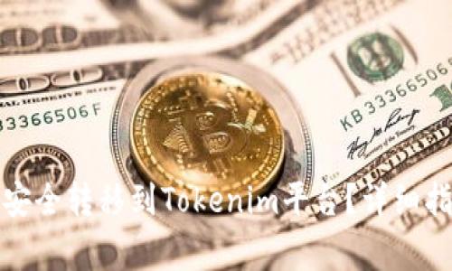 如何将比特币安全转移到Tokenim平台？详细指南与注意事项