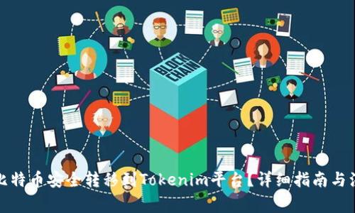 如何将比特币安全转移到Tokenim平台？详细指南与注意事项