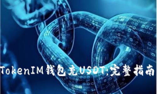 如何使用TokenTokenIM钱包充USDT：完整指南与常见问题解答