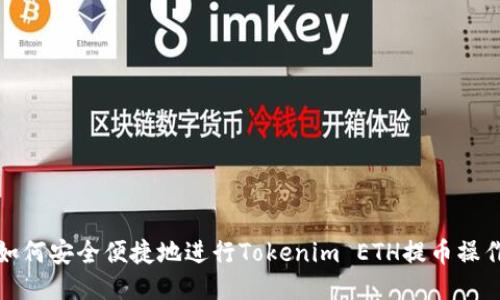 如何安全便捷地进行Tokenim ETH提币操作
