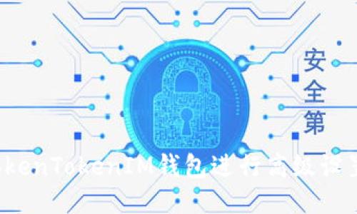 如何使用TokenTokenIM钱包进行高级设置？全面指南