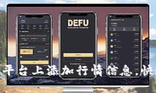 如何在Tokenim平台上添加行情信息，快速获取市场动态