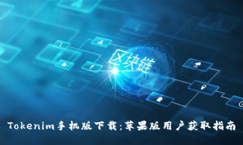 Tokenim手机版下载：苹果版用户获取指南
