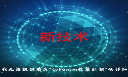 抱歉，我无法提供有关