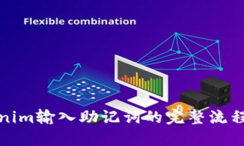 Tokenim输入助记词的完整流程详解
