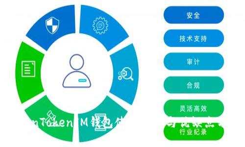 TokenTokenIM钱包使用评测与优缺点分析