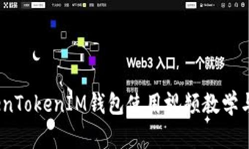 全面解析：TokenTokenIM钱包使用视频教学与相关问题解答