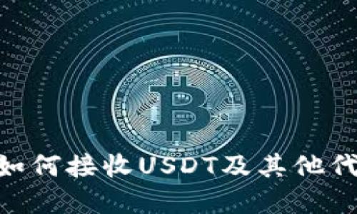 Tokenim钱包如何接收USDT及其他代币的完整指南