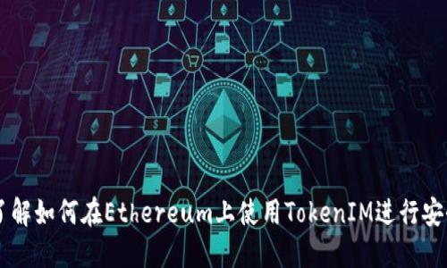 深入了解如何在Ethereum上使用TokenIM进行安全交易