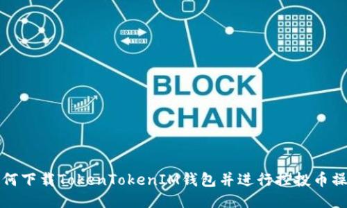 如何下载TokenTokenIM钱包并进行控投币操作