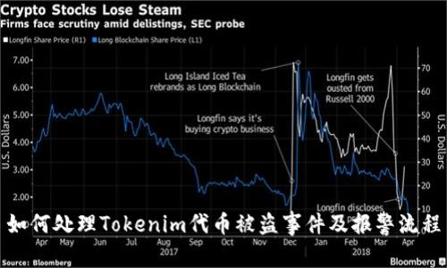 如何处理Tokenim代币被盗事件及报警流程