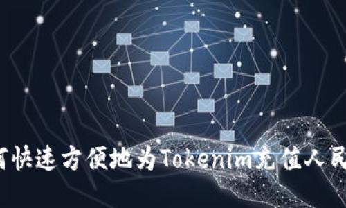 如何快速方便地为Tokenim充值人民币？
