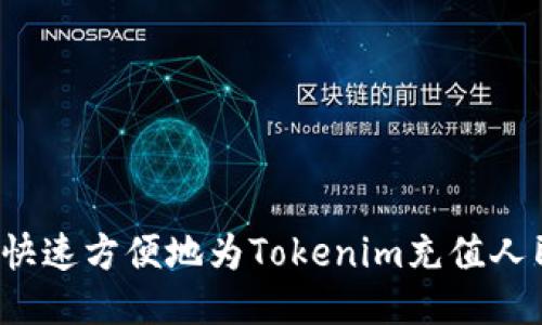 如何快速方便地为Tokenim充值人民币？