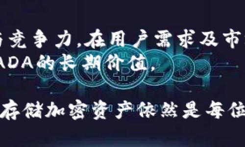 在当前加密货币领域，Tokenim并未完全支持卡尔达诺（ADA）这一特定的代币，这可能让许多投资者和用户感到困惑或失望。本文将全面探讨NFT、DeFi等相关主题，以及Tokenim在加密货币领域的角色，并解答用户可能提出的相关问题。

  Tokenim不支持ADA：可能的原因与影响分析 / 

 guanjianci Tokenim, ADA, 加密货币 /guanjianci 

### 什么是Tokenim？

Tokenim是一种加密货币交易平台，主要致力于为用户提供安全、便捷的加密货币交易体验。这个平台通常包括多种功能，如代币交易、存储、NFT市场等。Tokenim相对其他交易平台而言，注重用户的隐私和自我管理。尽管Tokenim支持多种主流加密货币，但它目前并不支持ADA，这引发了用户的疑问与探讨。

### ADA是什么？

ADA是卡尔达诺（Cardano）区块链项目的本地加密货币。卡尔达诺是一种以科学为基础的区块链平台，注重可扩展性、安全性和可持续性。ADA的设计目标是使其成为广泛采用的数字货币。它采用了PoS（权益证明）机制，以相对较低的能耗进行交易验证和网络维护。由于卡尔达诺的技术性和创新性，ADA吸引了不少投资者和开发者的关注。

### Tokenim不支持ADA的原因

Tokenim不支持ADA的原因可能涉及多方面因素，包括技术兼容性、业务战略和监管要求。首先，ADA的智能合约层和交易机制可能与Tokenim现有的平台架构不兼容。另一方面，Tokenim的战略发展方向可能更倾向于与现有主流代币和项目合作，而ADA的支持可能并不在其优先考虑的范围内。最后，随着各国对加密货币的监管政策逐步收紧，Tokenim可能出于合规考虑，选择不支持某些代币。

### Tokenim对ADA用户的影响

对于持有ADA的用户而言，Tokenim不支持ADA的服务可能会使得用户在平台上的使用体验受到影响。用户可能需要寻找其他交易平台进行ADA交易、存储或投资。此外，ADA社区和项目的活跃度可能因缺乏Tokenim的支持而受到制约，这对ADA的市场表现可能产生不利影响。

### 如何应对Tokenim不支持ADA的情况？

对于希望在Tokenim上进行交易的ADA持有者，建议寻找其他交易平台，或者关注平台的更新与变动信息。有些交易平台会定期更新支持的代币和功能，ADA可能在未来的某个时点获得Tokenim的支持。此外，用户可考虑使用去中心化交易平台（DEX）进行ADA交易，这样可以充分利用Alonzo升级所带来的智能合约功能。

## 常见问题分析

### 问题一：Tokenim不支持ADA是否影响ADA的市场价值？

Tokenim不支持ADA是否影响ADA的市场价值？
Tokenim作为一个相对知名的交易平台，其不支持ADA确实可能对ADA的市场价值产生一定影响。通常来说，越多的平台能支持一种资产，其流通性就越好，意味着投资者可以在更多地方进行买卖。如果Tokenim的用户量较大，那么其不支持ADA可能会加剧ADA的流通困难，从而对短期市场价值产生一定压力。此外，市场的情绪和预期也会在这种情况下受到影响。投资者可能会对ADA的前景表示担忧，导致部分用户抛售ADA，从而影响其市场价格。
然而，从长期来看，ADA的市场价值更多地取决于卡尔达诺平台本身的技术进展、应用生态和社区的支持。虽然Tokenim不支持ADA，ADA仍然在其他交易平台中保持活跃，且在各领域的应用逐渐增多，因此ADA的长远发展并非仅依赖于某一特定平台。

### 问题二：有哪些其他平台支持ADA？

有哪些其他平台支持ADA？
尽管Tokenim不支持ADA，但市场上仍有相当多的平台提供对ADA的支持。知名的交易所如Binance、Coinbase、Kraken等，都公开支持ADA的交易。用户可以在这些平台上进行ADA的买卖、存储和转账。
除了中心化交易平台（CEX），Ada还可以在去中心化交易平台（DEX）上进行交易。例如，Minswap和SundaeSwap等都是支持ADA的DEX。利用这些平台，用户能够通过区块链上的流动池完成直接交易，而无需依赖于中介平台。此外，随着去中心化金融（DeFi）的发展，ADA也逐渐融入更多相关应用中，使得其交易和使用更加灵活。

### 问题三：Tokenim未来会支持ADA吗？

Tokenim未来会支持ADA吗？
关于Tokenim是否会在未来公布对ADA的支持，实际上很难给出明确的答案。这首先要看Tokenim的战略发展方向以及ADA的市场需求。如果ADA在市场上持续受到广泛关注，并且其未来的发展潜力被投资者和分析师广泛认可，Tokenim也许会考虑加入ADA的支持行列。
此外，Tokenim的团队可能会对用户的反馈进行分析和研究，从而决定未来的支持计划。如果他们发现请愿或讨论支持ADA的需求不断上升，可能会对此做出回应。因此，用户可保持关注Tokenim的更新动态，以及时获取最新信息。

### 问题四：如何安全存储我的ADA？

如何安全存储我的ADA？
ADA的安全存储是持有者必须关注的问题。尽管在交易平台上持有ADA较为方便，但也存在一定的安全风险，诸如黑客攻击或平台倒闭。因此，建议用户使用硬件钱包（如Ledger和Trezor）以确保存放ADA的安全。这些硬件钱包以冷存储的方式保存私钥，从而降低了被盗风险。
对于希望在平台上持有ADA的用户，建议启用二步验证（2FA）及设置复杂密码，以增强账户的安全性。另一种安全的方式是利用软件钱包（如Yoroi和Daedalus），这些钱包通常具备较高的安全性和良好的用户体验。无论选择哪种存储方式，用户都应该定期备份私钥，并确保其安全储存。

### 问题五：Tokenim和ADA的未来发展趋势是什么？

Tokenim和ADA的未来发展趋势是什么？
随着区块链技术的不断进步和加密货币市场的演变，Tokenim和ADA都将面对各自的发展机会与挑战。Tokenim作为一个交易平台，未来可能会逐步扩展其服务范围，支持更多的代币和功能，从而提高用户体验与竞争力。在用户需求及市场变化的推动下，Tokenim可能会考虑根据市场走向来调整其支持的资产。
至于ADA，其根本发展仍将依赖于卡尔达诺平台的生态拓展和应用落地。随着DApps和DeFi项目的蓬勃发展，ADA的使用场景将不断增加。另外，卡尔达诺计划在更广泛的市场中占据一席之地，这将从根本上推动ADA的长期价值。

总结而言，Tokenim不支持ADA的现状确实对ADA用户造成了一定影响，但长期来看，ADA仍然在整个加密市场存在着发展的空间。用户需要保持对市场动态的关注，并作出持有与交易的决策。在任何情况下，安全存储加密资产依然是每位持有者必须重视的问题。