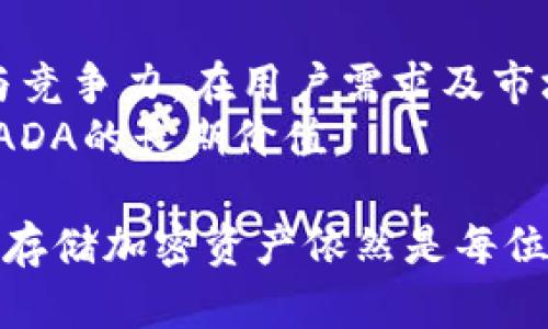 在当前加密货币领域，Tokenim并未完全支持卡尔达诺（ADA）这一特定的代币，这可能让许多投资者和用户感到困惑或失望。本文将全面探讨NFT、DeFi等相关主题，以及Tokenim在加密货币领域的角色，并解答用户可能提出的相关问题。

  Tokenim不支持ADA：可能的原因与影响分析 / 

 guanjianci Tokenim, ADA, 加密货币 /guanjianci 

### 什么是Tokenim？

Tokenim是一种加密货币交易平台，主要致力于为用户提供安全、便捷的加密货币交易体验。这个平台通常包括多种功能，如代币交易、存储、NFT市场等。Tokenim相对其他交易平台而言，注重用户的隐私和自我管理。尽管Tokenim支持多种主流加密货币，但它目前并不支持ADA，这引发了用户的疑问与探讨。

### ADA是什么？

ADA是卡尔达诺（Cardano）区块链项目的本地加密货币。卡尔达诺是一种以科学为基础的区块链平台，注重可扩展性、安全性和可持续性。ADA的设计目标是使其成为广泛采用的数字货币。它采用了PoS（权益证明）机制，以相对较低的能耗进行交易验证和网络维护。由于卡尔达诺的技术性和创新性，ADA吸引了不少投资者和开发者的关注。

### Tokenim不支持ADA的原因

Tokenim不支持ADA的原因可能涉及多方面因素，包括技术兼容性、业务战略和监管要求。首先，ADA的智能合约层和交易机制可能与Tokenim现有的平台架构不兼容。另一方面，Tokenim的战略发展方向可能更倾向于与现有主流代币和项目合作，而ADA的支持可能并不在其优先考虑的范围内。最后，随着各国对加密货币的监管政策逐步收紧，Tokenim可能出于合规考虑，选择不支持某些代币。

### Tokenim对ADA用户的影响

对于持有ADA的用户而言，Tokenim不支持ADA的服务可能会使得用户在平台上的使用体验受到影响。用户可能需要寻找其他交易平台进行ADA交易、存储或投资。此外，ADA社区和项目的活跃度可能因缺乏Tokenim的支持而受到制约，这对ADA的市场表现可能产生不利影响。

### 如何应对Tokenim不支持ADA的情况？

对于希望在Tokenim上进行交易的ADA持有者，建议寻找其他交易平台，或者关注平台的更新与变动信息。有些交易平台会定期更新支持的代币和功能，ADA可能在未来的某个时点获得Tokenim的支持。此外，用户可考虑使用去中心化交易平台（DEX）进行ADA交易，这样可以充分利用Alonzo升级所带来的智能合约功能。

## 常见问题分析

### 问题一：Tokenim不支持ADA是否影响ADA的市场价值？

Tokenim不支持ADA是否影响ADA的市场价值？
Tokenim作为一个相对知名的交易平台，其不支持ADA确实可能对ADA的市场价值产生一定影响。通常来说，越多的平台能支持一种资产，其流通性就越好，意味着投资者可以在更多地方进行买卖。如果Tokenim的用户量较大，那么其不支持ADA可能会加剧ADA的流通困难，从而对短期市场价值产生一定压力。此外，市场的情绪和预期也会在这种情况下受到影响。投资者可能会对ADA的前景表示担忧，导致部分用户抛售ADA，从而影响其市场价格。
然而，从长期来看，ADA的市场价值更多地取决于卡尔达诺平台本身的技术进展、应用生态和社区的支持。虽然Tokenim不支持ADA，ADA仍然在其他交易平台中保持活跃，且在各领域的应用逐渐增多，因此ADA的长远发展并非仅依赖于某一特定平台。

### 问题二：有哪些其他平台支持ADA？

有哪些其他平台支持ADA？
尽管Tokenim不支持ADA，但市场上仍有相当多的平台提供对ADA的支持。知名的交易所如Binance、Coinbase、Kraken等，都公开支持ADA的交易。用户可以在这些平台上进行ADA的买卖、存储和转账。
除了中心化交易平台（CEX），Ada还可以在去中心化交易平台（DEX）上进行交易。例如，Minswap和SundaeSwap等都是支持ADA的DEX。利用这些平台，用户能够通过区块链上的流动池完成直接交易，而无需依赖于中介平台。此外，随着去中心化金融（DeFi）的发展，ADA也逐渐融入更多相关应用中，使得其交易和使用更加灵活。

### 问题三：Tokenim未来会支持ADA吗？

Tokenim未来会支持ADA吗？
关于Tokenim是否会在未来公布对ADA的支持，实际上很难给出明确的答案。这首先要看Tokenim的战略发展方向以及ADA的市场需求。如果ADA在市场上持续受到广泛关注，并且其未来的发展潜力被投资者和分析师广泛认可，Tokenim也许会考虑加入ADA的支持行列。
此外，Tokenim的团队可能会对用户的反馈进行分析和研究，从而决定未来的支持计划。如果他们发现请愿或讨论支持ADA的需求不断上升，可能会对此做出回应。因此，用户可保持关注Tokenim的更新动态，以及时获取最新信息。

### 问题四：如何安全存储我的ADA？

如何安全存储我的ADA？
ADA的安全存储是持有者必须关注的问题。尽管在交易平台上持有ADA较为方便，但也存在一定的安全风险，诸如黑客攻击或平台倒闭。因此，建议用户使用硬件钱包（如Ledger和Trezor）以确保存放ADA的安全。这些硬件钱包以冷存储的方式保存私钥，从而降低了被盗风险。
对于希望在平台上持有ADA的用户，建议启用二步验证（2FA）及设置复杂密码，以增强账户的安全性。另一种安全的方式是利用软件钱包（如Yoroi和Daedalus），这些钱包通常具备较高的安全性和良好的用户体验。无论选择哪种存储方式，用户都应该定期备份私钥，并确保其安全储存。

### 问题五：Tokenim和ADA的未来发展趋势是什么？

Tokenim和ADA的未来发展趋势是什么？
随着区块链技术的不断进步和加密货币市场的演变，Tokenim和ADA都将面对各自的发展机会与挑战。Tokenim作为一个交易平台，未来可能会逐步扩展其服务范围，支持更多的代币和功能，从而提高用户体验与竞争力。在用户需求及市场变化的推动下，Tokenim可能会考虑根据市场走向来调整其支持的资产。
至于ADA，其根本发展仍将依赖于卡尔达诺平台的生态拓展和应用落地。随着DApps和DeFi项目的蓬勃发展，ADA的使用场景将不断增加。另外，卡尔达诺计划在更广泛的市场中占据一席之地，这将从根本上推动ADA的长期价值。

总结而言，Tokenim不支持ADA的现状确实对ADA用户造成了一定影响，但长期来看，ADA仍然在整个加密市场存在着发展的空间。用户需要保持对市场动态的关注，并作出持有与交易的决策。在任何情况下，安全存储加密资产依然是每位持有者必须重视的问题。