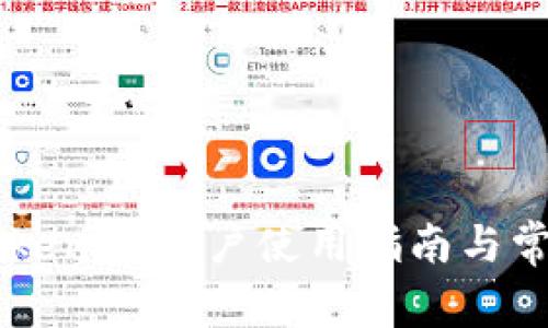 币安矿池TokenIM账户使用指南与常见问题解答