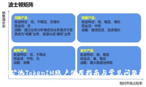 币安矿池TokenIM账户使用指南与常见问题解答