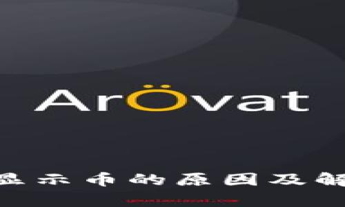 Tokenim不显示币的原因及解决方案解析