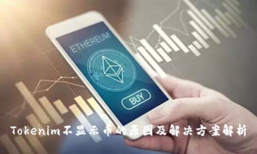 Tokenim不显示币的原因及解决方案解析
