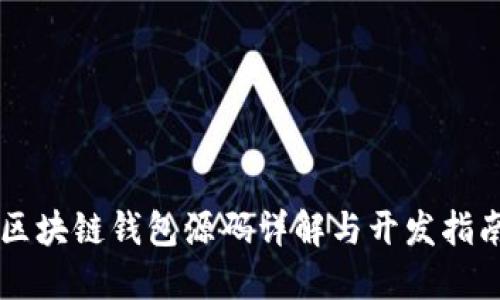 区块链钱包源码详解与开发指南