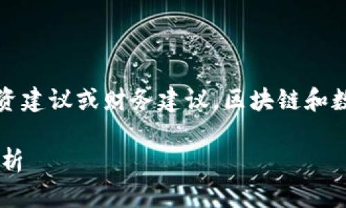 注意：以下内容为示例，并不构成任何投资建议或财务建议。区块链和数字货币领域存在风险，读者应自行判断。

区块链钱包资金盘的真相与投资风险解析