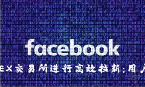 如何利用欧意OKEX交易所进行高效拉新：用户增长与推广策略