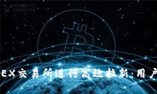 如何利用欧意OKEX交易所进行高效拉新：用户增长与推广策略