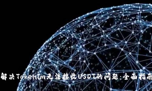 解决Tokenim无法接收USDT的问题：全面指南