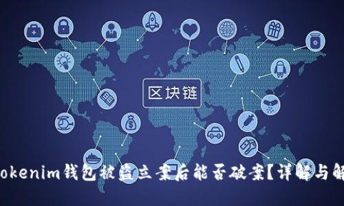Tokentokenim钱包被盗立案后能否破案？详解与解决方案
