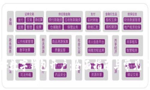 如何选择数字钱包开户：全面指南与常见问题解答