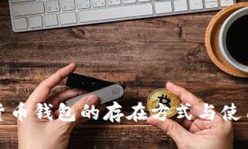 数字货币钱包的存在方式与使用指南