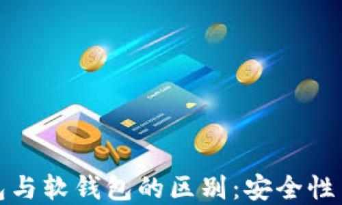 
加密货币硬钱包与软钱包的区别：安全性与便捷性的较量