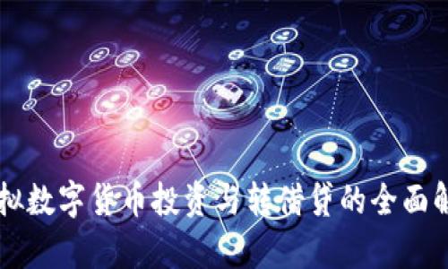 虚拟数字货币投资与转借贷的全面解析