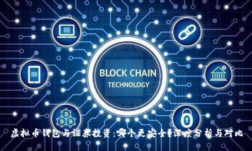 虚拟币钱包与证券投资:哪个更安全?深度分析与对比