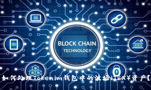 如何处理Tokenim钱包中的波场（TRX）资产？