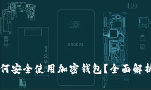 中国用户如何安全使用加密钱包？全面解析与实用指南