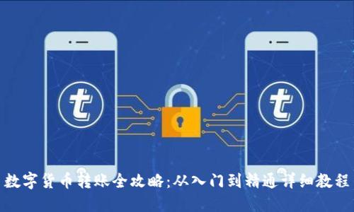 数字货币转账全攻略：从入门到精通详细教程