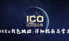 如何找到OKEx钱包地址：详细指南与常见问题解答