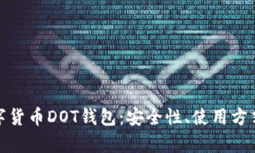 全面解析数字货币DOT钱包：安全性、使用方式与投资策略