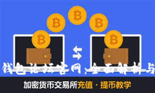 数字货币钱包论坛官网：全面解析与用户指南