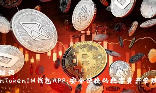 和关键词  
TokenTokenIM钱包APP：安全便捷的数字资产管理工具